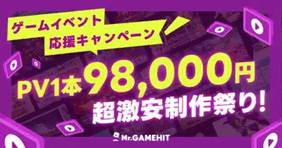 ゲームイベント応援キャンペーン