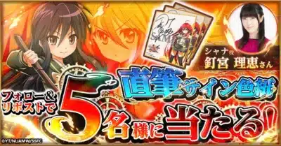 サイン色紙キャンペーン