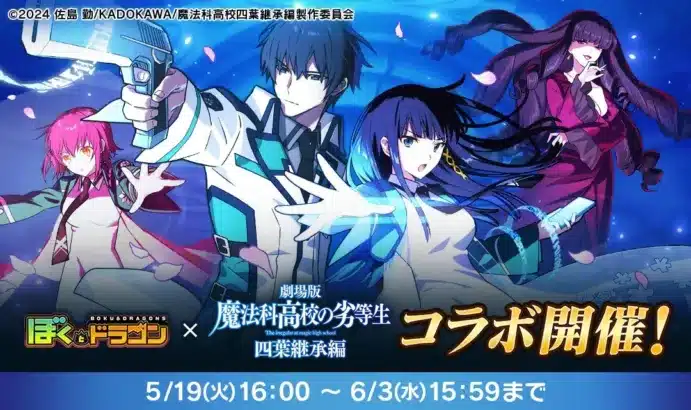 『ぼくとドラゴン』×『劇場版 魔法科高校の劣等生 四葉継承編』コラボ開催！最強の魔法師たちが『ぼくドラ』に降臨！