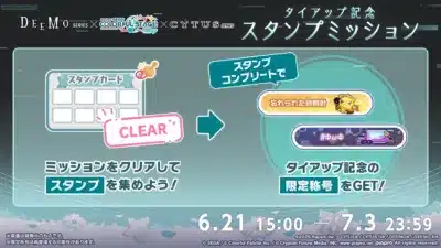DEEMO×Cytusシリーズ タイアップ記念 スタンプミッション