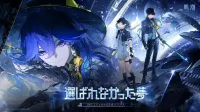 Ver.3.4「選ばれなかった夢」キービジュアル