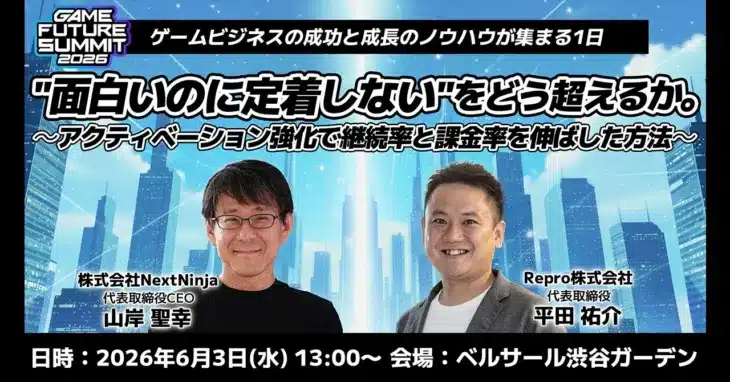ゲームがもっと楽しくなる未来へ！Reproが「GAME FUTURE SUMMIT 2026」で語る、愛されるゲームの秘訣