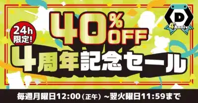 40%OFFセール