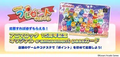 e-amusement passカードプレゼント