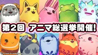 第2回アニマ総選挙