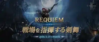 REQUIEM:戦場を指揮する剣舞