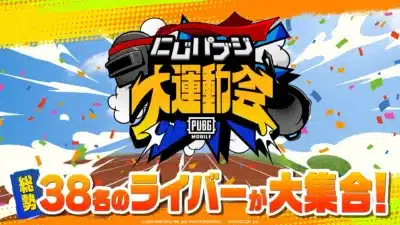 にじさんじ 大運動会 PUBG MOBILE 総勢 38名のライバーが大集合!