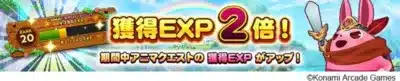 アニマクエスト獲得EXP2倍