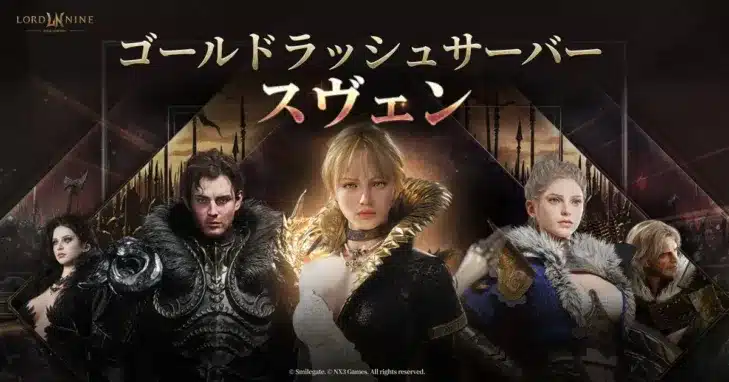 『ロードナイン』新規サーバー「スヴェン」事前登録開始！ 最大660回の無料召喚チャンスも！