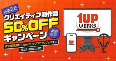 クリエイティブ制作費が先着5社限定で50%OFFになるキャンペーン