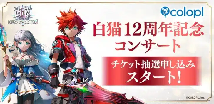 『白猫プロジェクト NEW WORLD’S』12周年記念コンサート、チケット抽選申し込みが遂にスタート!