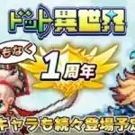 祝1周年！『ドット異世界』で記念イベント＆新レジェンド英雄が続々登場！