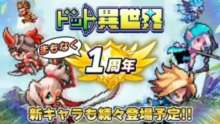 祝1周年!『ドット異世界』で記念イベント&新レジェンド英雄が続々登場!