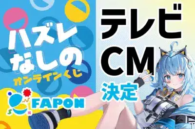 FAPONテレビCM決定