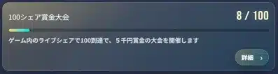 100シェア賞金大会 8 / 100 ゲーム内のライブシェアで100到達で、5千円賞金大会を開催します 詳細