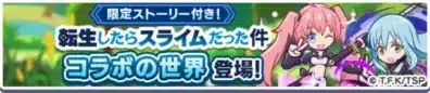 限定ストーリー付き！転生したらスライムだった件コラボの世界