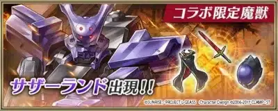 コラボ限定魔獣 サザーランド出現!!