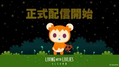 LIVING WITH LIVLIES もしもの世界 メインビジュアル