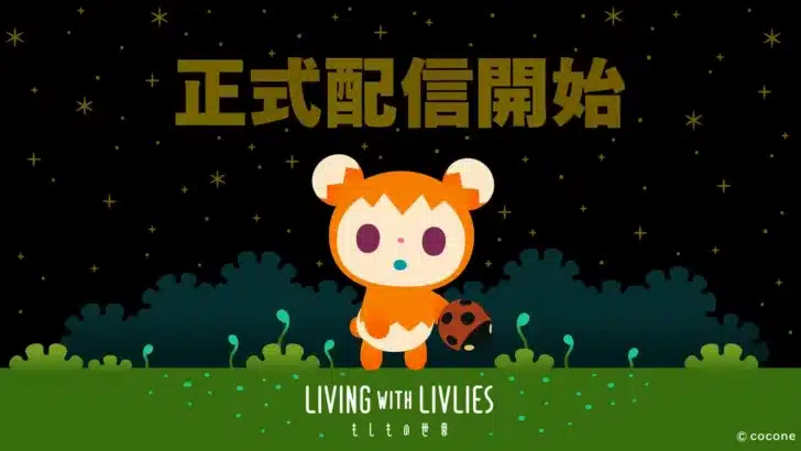 「リヴリー」と紡ぐ新たな物語！『LIVING with LIVLIES：もしもの世界』ついに正式配信開始！終末スローライフであなただけの推し活を始めよう！