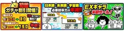 初回ガチャ割引、統率力半減、EXキャラ半額セール