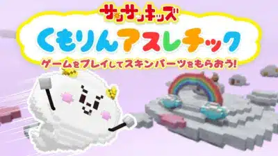 くもりんアスレチック