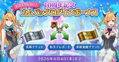 10周年記念 カムバックログインボーナス