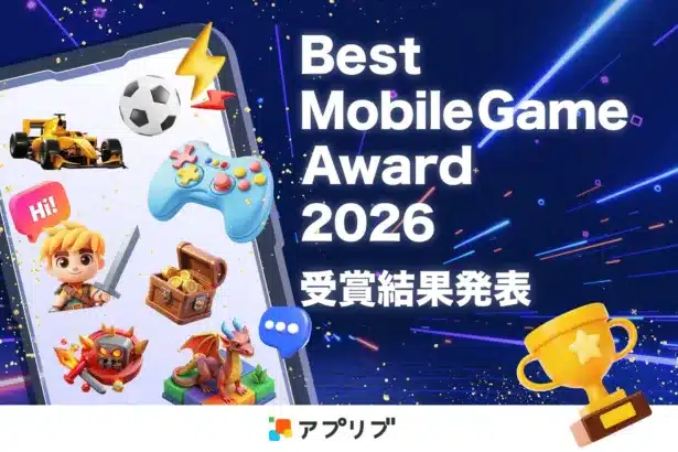 「アプリブ Best Mobile Game Award 2026」受賞作発表!あなたの推し活を彩る注目タイトルを深掘り!