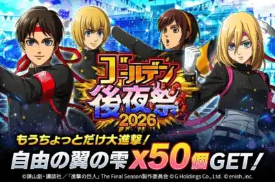 ゴールデン後夜祭