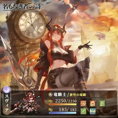 「蒼穹の竜騎」スヴィア