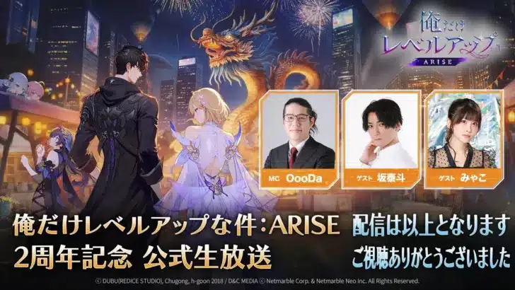 『俺だけレベルアップな件：ARISE』2周年記念生放送で大型アプデ情報解禁！推しキャラとの新たな冒険に備えよう