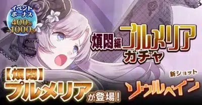 煩悶編 プルメリア ガチャ