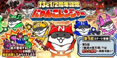 にゃんこレンジャー第3週ステージ登場