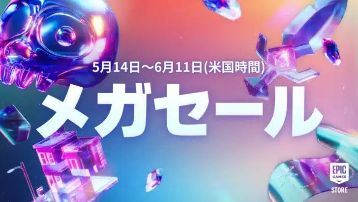 Epic Gamesメガセール開催中！モバイル版でもお得にゲームを楽しもう！