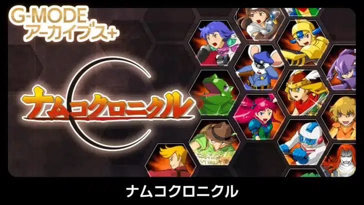 ナムコキャラ大集合！懐かしの『ナムコクロニクル』がNintendo Switch/Steamで2026年5月28日復刻配信決定！