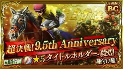 超決戦！9.5th Anniversary