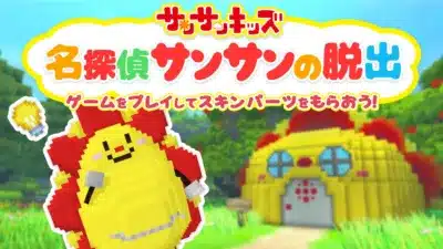 名探偵サンサンの脱出