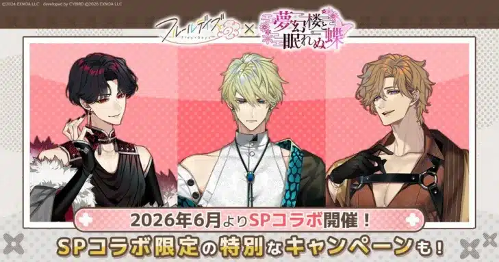 『フルールデイズ』と『夢幻楼と眠れぬ蝶』が夢のSPコラボ開催!推しが恒常パートナー化&限定リアルグッズで推し活がさらに加速!