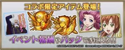 コラボ限定アイテム登場！ オールハイル ブリタニア！