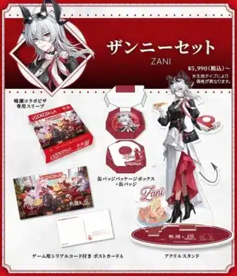 ザンニーセット