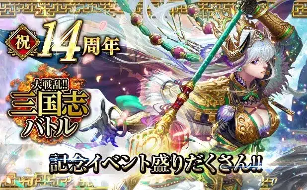 「大戦乱!!三国志バトル」が14周年！豪華記念イベントでプレイヤーの熱気を再燃！