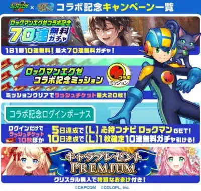 コラボ記念キャンペーン一覧
