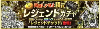 超激レア以上限定 レジェンドチケット登場