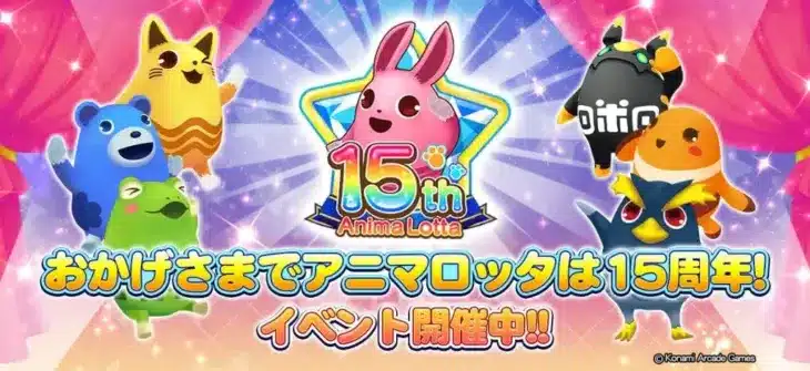 「アニマロッタ」シリーズ15周年記念イベントが『コナステ メダルコーナー』アプリでも開催中！推しアニマと共に豪華キャンペーンを楽しもう！