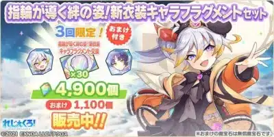 指輪が導く絆の姿!新衣装キャラフラグメントセット
