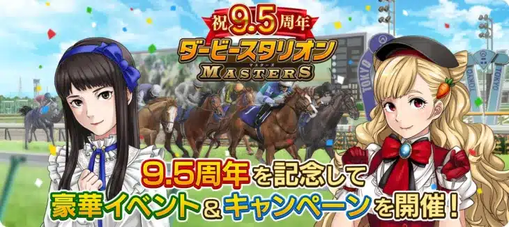 『ダビマス』9.5周年記念！推し馬との夢を叶える超豪華イベント＆キャンペーンで盛り上がろう！