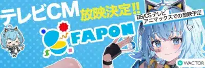 オンラインくじFAPONタイアップ募集中