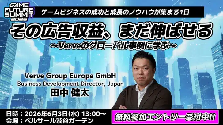 Verveが日本のゲーム市場に本格参入！「Game Future Summit 2026」で語られる未来が、あなたの「推しゲーム」をさらに輝かせる！