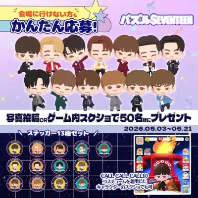 パズルSEVENTEENキャンペーン告知