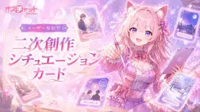 オズチャット OzChat ユーザー参加型 二次創作 シチュエーション カード 放課後の教室で 星空の下で告白 カフェでひと休み 夏祭りの思い出 雪の日のデート