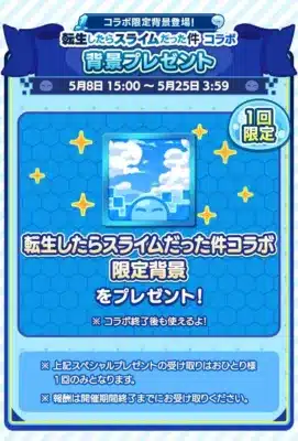 コラボ限定背景登場！
